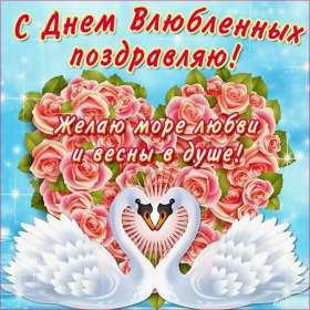 Открытка с праздником день святого Валентина,день влюблённых Открытка картинка открытки картинки 14 февраля день святого Валентина,день влюблённых,поздравления для любимиого.для любимой,открытка картинка день влюблённых скачать