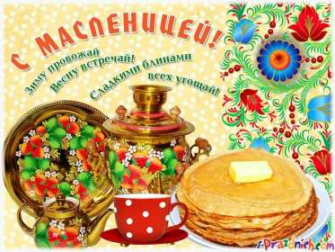 Открытки картинки  праздник масленица народно хрестианский . Открытки картинки открытка картинка масленица,с масленицей,на масленицу,народно хрестианский праздник масленица,открытка картинка на масленицу скачать бесплатно