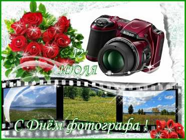 Открытка картинка день фотографа,праздником день фотографа.  Открытка открытки картинка картинки день фотографа,с проф.праздником день фотографа,на день фотографа,красивая картинка открытка с днём фотографа скачать бесплатно 