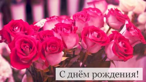 Открытка картинка яркая с поздравлениями с днём рождения Картинки открытки с днём рождения,открытка поздравить с днём рождения,красивое поздравление с днём рождения,красивая открытка с днём рождения скачать бесплатно.