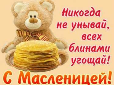 Картинка открытка с масленицей , поздравления на масленицу . Открытки открытка картинки картинка с праздником масленица,с масленицей,поздравления на масленицу,блины на масленицу,открытка картинка масленица скачать бесплатно