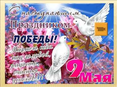 Открытка с наступающим праздником день великой победы 9 мая  Открытка картинка открытки картинки с наступающим праздником победы 9 мая,картинка открытка с наступающим 9 мая,день победы,с наступающим днём великой победы ,скачать