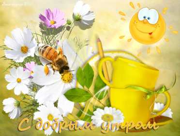 Открытка гиф с добрым летним утром,пожелания доброго утра лета Открытка открытки картинка картинки гиф с добрым летним утром,красивые открытки гиф с пожеланием доброго летнего утра,яркая картинка мерцающая доброе утро лета,летнее 