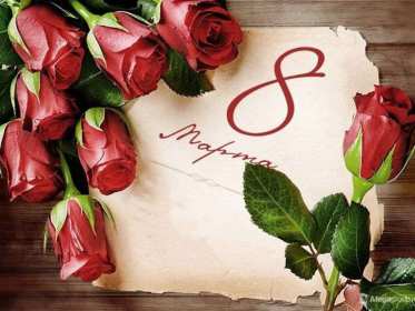 Открытка картинка с праздником 8 марта,поздравления с 8 марта Открытка открытки картинка картинки с 8 марта ,с международным женским днём 8 марта,красивая яркая открытка с праздником 8 марта ,на восьмое марта скачать бесплатно