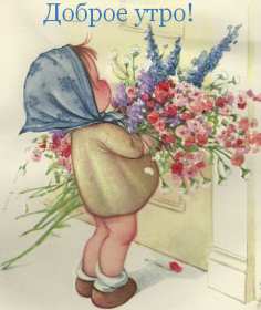 Открытка доброе утро ретро,с добрым утром ретро стиль открытки Открытка открытки картинка картинки с пожеланиями доброго утра вретро стиле,ретро открытки с добрым утром ,доброе утро,картинки доброе утро в стиле ретро скачать