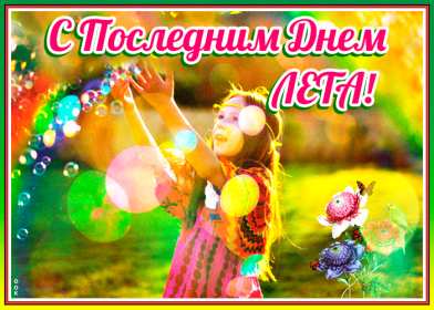 Открытка последний день лета,с последним днём уходящего лета Открытка картинка открытки картинки с последним днём лета,последний день лета,открытка картинка последний день лета,прощай лето,до свидания лето,конец лета открытки