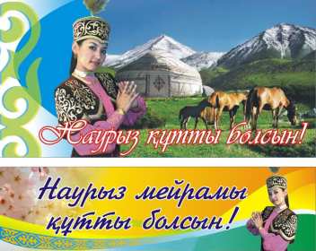 Открытка картинка с праздником 22 марта Наурыз праздник весны Открытка открытки картинка картинки с праздником Наурыз 22 марта ,Наурыз кутты болсын,открытка картинка с поздравлениями с праздником наурыз скачать бесплатно .