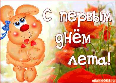 Открытка гиф с первым днём лета,первое июня , с началом лета. Открытка открытки гиф ,мерцающая с наступлением лета,первый летний день,картинка картинки гиф,анимационные с первым днём лета,1 июня начало лета скачать бесплатно