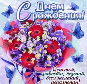Открытка картинка яркая с поздравлениями с днём рождения Картинки открытки с днём рождения,открытка поздравить с днём рождения,красивое поздравление с днём рождения,красивая открытка с днём рождения скачать бесплатно.