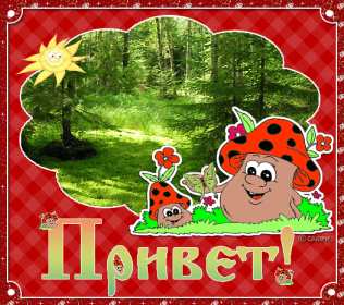 Открытка картинка гиф ,мерцающая привет,приветсвие,передать привет Открытка открытки гиф приветствие,привет,передаю привет картинки анимированные,мерцающие открытки привет,приветик,передаю привет,яркие открытки картинки гиф привет