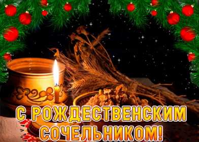 Открытки картинки с рождественским сочельником,канун рождества. Открытки открытка картинки картинка сочельник,рождественский сочельник,открытка картинка канун рождества,сочельник 6 января,ночь перед рождеством,сочельник скачать