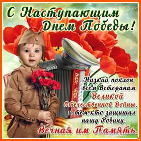 Открытка с наступающим праздником день великой победы 9 мая  Открытка картинка открытки картинки с наступающим праздником победы 9 мая,картинка открытка с наступающим 9 мая,день победы,с наступающим днём великой победы ,скачать