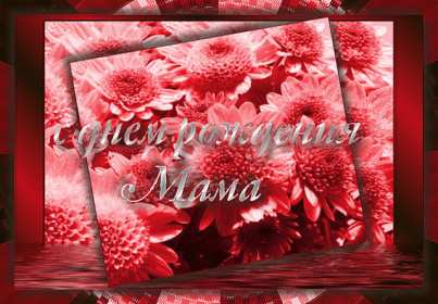 Открытка гиф ,мерцающая с днём рождения мама,поздравления для мамы Открытки открытка гиф,анимационная с днём рождения мама,мамочка,картинки картинка гиф поздравления для мамы в день рождения,открытки гиф с днём рождения мама скачать