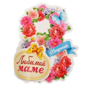 Открытка красивая маме с 8 марта,поздравления для мамы на 8 марта Открытка открытки картинка картинки с восьмым марта мама,маме,с 8 марта мама,с международным женским днём мама,открытка картинка с поздравлениями для мамы на 8 марта