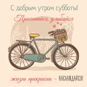 Открытка с добрым утром субботы,пожелания доброго утра субботы Открытки открытка с пожеланиями доброго утра субботы,картинки картинка с добрым утром суббота,субботний день с добрым утром,суббота доброе утро открытка скачать