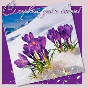 Открытки первый день весны ,с первым весенним днём ,1 марта. Открытки открытка с первым весенним днём ,первый день весны,первое марта,картинки картинка с началом весны,с весной,открытка картинка первый день весны 1 марта скачать