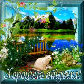 Открытка гиф,мерцающая хорошего отдыха,пожелания хорошего отдыха Открытка открытки картинка картинки гиф ,мерцающая с пожеланиями хорошего отдыха,анимированная,гиф открытка хорошего отдыха,красивая откртка,картинка гиф хорошего отдыха