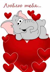 Картинка  открытка прикольная   день влюблённых 14 февраля . Картинки картинка открытки открытка прикольная на день святого Валентина ,день всех влюблённых,прикольная,смешная открытка картинка на день влюблённых скачать .