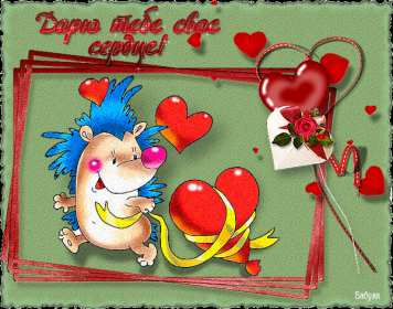 Картинка  открытка прикольная   день влюблённых 14 февраля . Картинки картинка открытки открытка прикольная на день святого Валентина ,день всех влюблённых,прикольная,смешная открытка картинка на день влюблённых скачать .