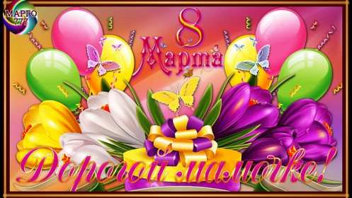 Открытка красивая маме с 8 марта,поздравления для мамы на 8 марта Открытка открытки картинка картинки с восьмым марта мама,маме,с 8 марта мама,с международным женским днём мама,открытка картинка с поздравлениями для мамы на 8 марта