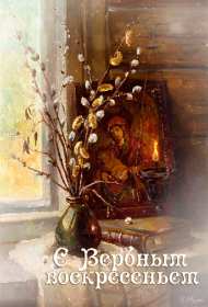 Открытки гиф, мерцающие с  вербным , на вербное воскресенье  Открытка картинка гиф открытки картинки гиф, мерцающие на вербное ,с вербным воскресеньем ,открытка картинка анимационная вербное воскресенье скачать бесплатно 