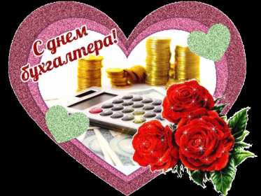 Открытка гиф,мерцающая с днём бухгалтера,картинка день бухгалтера Открытки открытка картинка картинки гиф,мерцающая день бухгалтера ,с днём бухгалтера,открытка анимация профессиональный праздник день бухгалтера скачать бесплатно