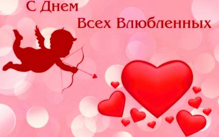 Открытка с праздником день влюблённых 14 февраля,день св.Валентина Открытка открытки картинка картинкис поздравлениями на день влюблённых 14 февраля ,день святого Валентина ,открытка картинка день влюблённых скачать бесплатно .