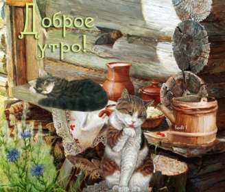 Открытка гиф с добрым утром ,доброе утро ретро,ретро стиль . Открытка открытки картинка картинки гиф , мерцающие доброе утро в стиле ретро , с добрым утром ретро,анимированные открытки доброе утро ретро скачать бесплатно 