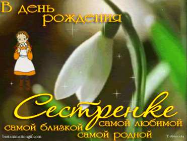Открытки гиф,мерцающие,анимация с днём рождения сестра,сестрёнка Открытка открытки гиф,анимационные с днём рождения сестра,красивые мерцающие открытки на день рождения сестре,картинки картинка гиф с днём рождения сестра ,сестричка скачать