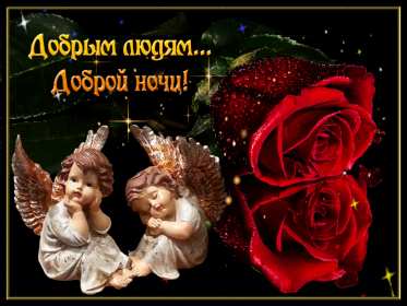 Открытка гиф доброй ночи , мерцающая открытка  доброй ночи . Открытки открытка картинки картинка гиф,мерцающая с пожеланиями доброй ночи,добрых снов,анимированные картинки открытки доброй ночи,пожеланиядоброй ночи скачать