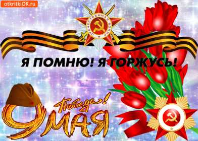 Открытка картинка с поздравлениями на 9 мая день великой победы Открытка открытки картинка картинки с праздником великой победы девятое мая,9 мая,открытка картинка на 9 мая,с 9 мая день победы,открытка на 9 мая скачать бесплатно