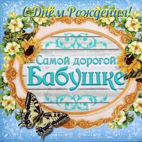 Открытка картинка бабушке на день рождения,с днём рождения бабушка Открытка открытки картинка картинки с поздравлениями для бабушки в день рождения,с днём рождения бабушка,открытка картинка на день рождения бабушке скачать бесплатно