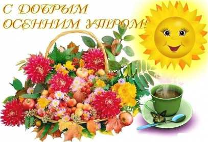 Открытка с добрым осенним утром,доброе утро осени,доброе утро осень Открытки открытка с добрым осенним утром ,доброе утро осень,картинки картинка доброго осеннего утра,пожелания доброго утра осеннего,открытка осенняя с добрым утром