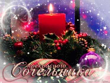 Открытка гиф,мерцающая с рождественским сочельником,сочельник Открытка картинка открытки картинки гиф ,анимированные с рождественским сочельником,6 января канун рождества,открытка картинка мерцающая сочельник ,канун рождества скачать