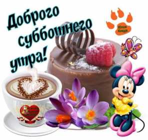 Открытка с добрым утром субботы,пожелания доброго утра субботы Открытки открытка с пожеланиями доброго утра субботы,картинки картинка с добрым утром суббота,субботний день с добрым утром,суббота доброе утро открытка скачать