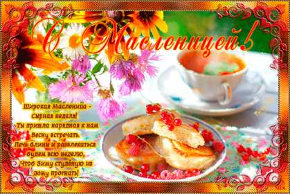 Открытки картинки гиф,мерцающие с масленицей,масленица,на масленицу Открытки картинки гиф,открытка картинка гиф,анимированная с праздником народно хрестианским масленица,с масленицей открытка картинка мерцающая масленица скачать