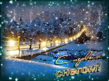 Открытки с первым снегом,первый снег,выпал первый снег,снежок Открытка открытки картинка картинки с первым снегом,с выпадением первого снега,снежка,первые снежинки,открытки снежные с первым снегом,первый снег скачать бесплатно