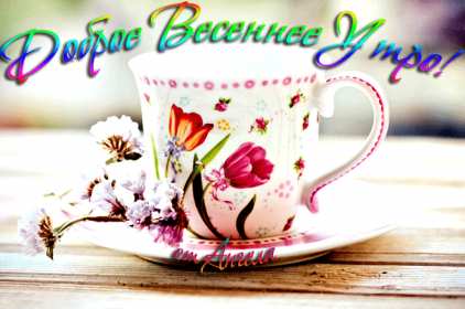 Открытка гиф,мерцающая с добрым весенним утром,доброе утро весны Открытка картина гиф,анимированная,мерцающая с добрым весенним утром,доброе весеннее утро,открытки картинки гиф с весенним добрым утром,весеннее утро скачать бесплатно