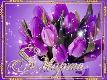 открытка гиф,мерцающая 8 марта,с 8 марта,поздравления с 8 марта Открытки картинки открытка картинка гиф мерцающая с праздником 8 марта,анимированная открытка картинка 8 марта,на 8 марта,красивая открытка гиф 8 марта скачать 