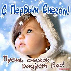 Открытки с первым снегом,первый снег,выпал первый снег,снежок Открытка открытки картинка картинки с первым снегом,с выпадением первого снега,снежка,первые снежинки,открытки снежные с первым снегом,первый снег скачать бесплатно
