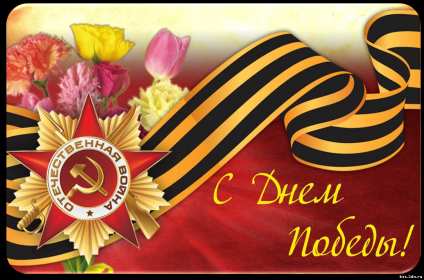 Открытка картинка с поздравлениями на 9 мая день великой победы Открытка открытки картинка картинки с праздником великой победы девятое мая,9 мая,открытка картинка на 9 мая,с 9 мая день победы,открытка на 9 мая скачать бесплатно