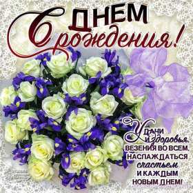 Открытка картинка яркая с поздравлениями с днём рождения Картинки открытки с днём рождения,открытка поздравить с днём рождения,красивое поздравление с днём рождения,красивая открытка с днём рождения скачать бесплатно.