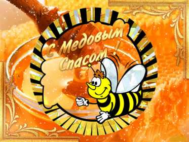 Картинка открытка с медовым спасом ,поздравления на медовый спас Картинка картинки открытка открытки медовый спас,поздравления с медовым спасом,народно хрестианский праздник медовый спас,открытка картинка с медовым спасом скачать