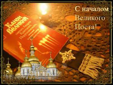Открытка картинка гиф,мерцающая начало великого поста, с постом Открытка открытки картинка картинки гиф великий пост,пост,православный пост,с началом поста,открытка гиф православный пост,начало поста,с началом поста скачать бесплатно