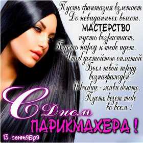 Открытка день парикмахера,профессиональный праздник день парикмахера Открытка открытки картинка картинки с праздником день парикмахера,на день парикмахера,открытка открытки красивая проф.праздник день парикмахера скачать бесплатно 