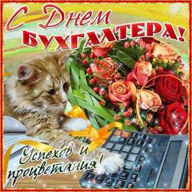 Открытка день бухгалтера,профессиональный праздник день бухгалтера Открытка открытки картинка картинки день бухгалтера,с праздником день бухгалтера,открытки на день бухгалтера,с днём бухгалтера ,день бухгалтера скачать бесплатно
