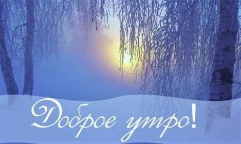 Открытка с добрым утром,с добрым морозным зимним утром,морозное утро Открытка картинка открытки картинки  с добрым морозным утром,с добрым зимним морозным утром,доброе морозное утро,открытка картинка морозного дорого утра скачать