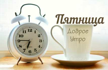 Открытка с пожеланиями доброго утра пятницы,доброе утро пятница Открытки,открытка с добрым утром пятница,красивые картинки,открытки пятница доброе утро,картинка,открытка с пятницей,с добрым утром,пятница доброе утро скачать 