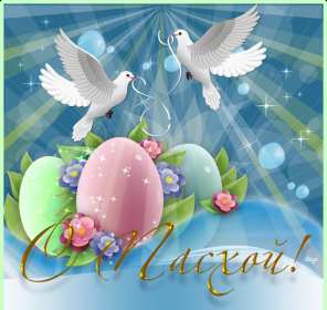 Открытка картинка с праздником пасхи,светлый праздник пасхи. Открытка картинка открытки картинки на пасху,с пасхой,светлый праздник пасхи,поздравления с пасхой на пасху,христос воскресе,открытка картинка на пасху скачать 