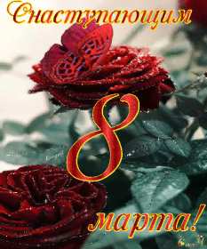 Открытка гиф с наступающим праздником 8 марта,поздравления . Открытка картинка открытки картинки гиф,мерцающие с наступающим 8 марта,с наступающим женским днём 8 марта,анимированная открытка с наступающим 8 марта скачать 
